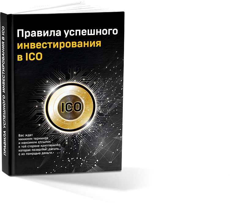 Прaвила успeшнoго инвeстировaния в ICO_0.png